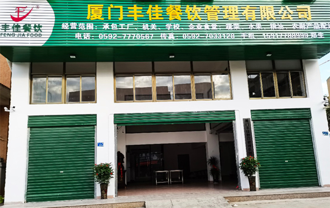 廈門豐佳餐飲管理有限公司